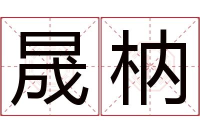 晟名字意思